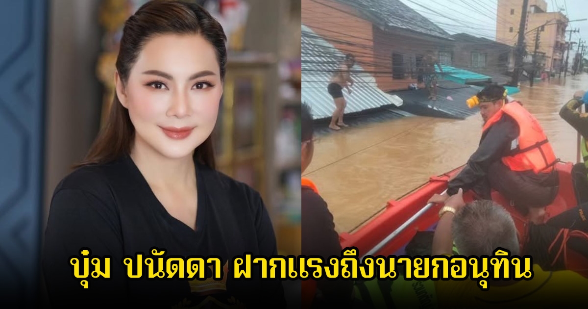 จุกอก! บุ๋ม ปนัดดา ฝากแรงถึงนายกอนุทิน ปมน้ำท่วมภาคใต้ครั้งใหญ่ ถูกใจหลายคนเพียบ