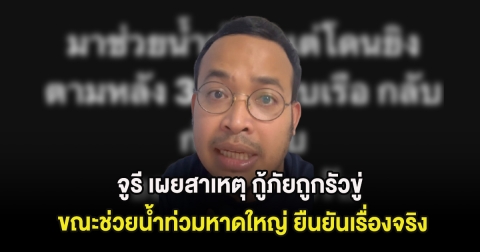 ช็อก จูรี เผยสาเหตุ กู้ภัยถูกรัวขู่ ขณะช่วยน้ำท่วมหาดใหญ่ ยืนยันเรื่องจริง