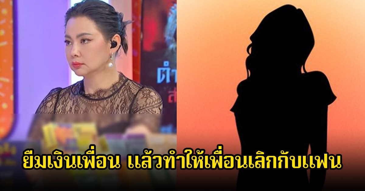 อุ๊ย! วงในเมาท์ฉ่ำ หลุดอีกเศลที่น่ากลัว ยืมเงินเพื่อน แล้วทำให้เพื่อนเลิกกับแฟน