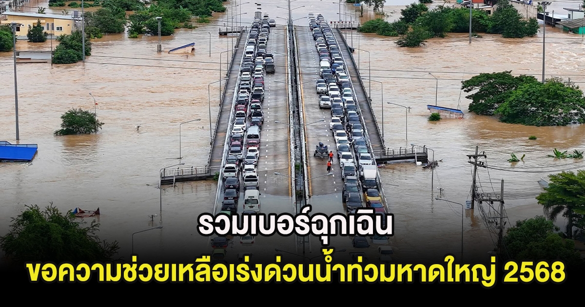รวมเบอร์ฉุกเฉิน ขอความช่วยเหลือเร่งด่วนน้ำท่วมหาดใหญ่ 2568