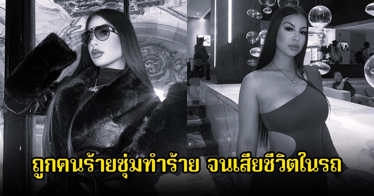 ช็อก! นักร้องสาว เสียชีวิตในรถ หลังถูกคนร้ายซุ่มทำร้าย (ข่าวต่างประเทศ)