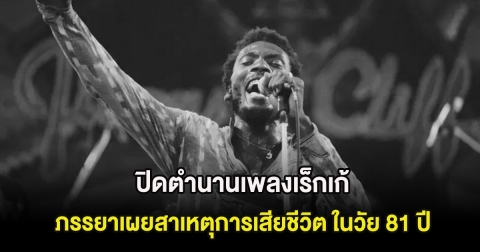 ปิดตำนานเพลงเร็กเก้ ภรรยาเผยสาเหตุการเสียชีวิต ในวัย 81 ปี (ต่างประเทศ)