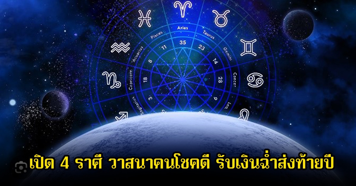 หมอพิพิม  เปิด 4 ราศี วาสนาคนโชคดี รับเงินฉ่ำส่งท้ายปี