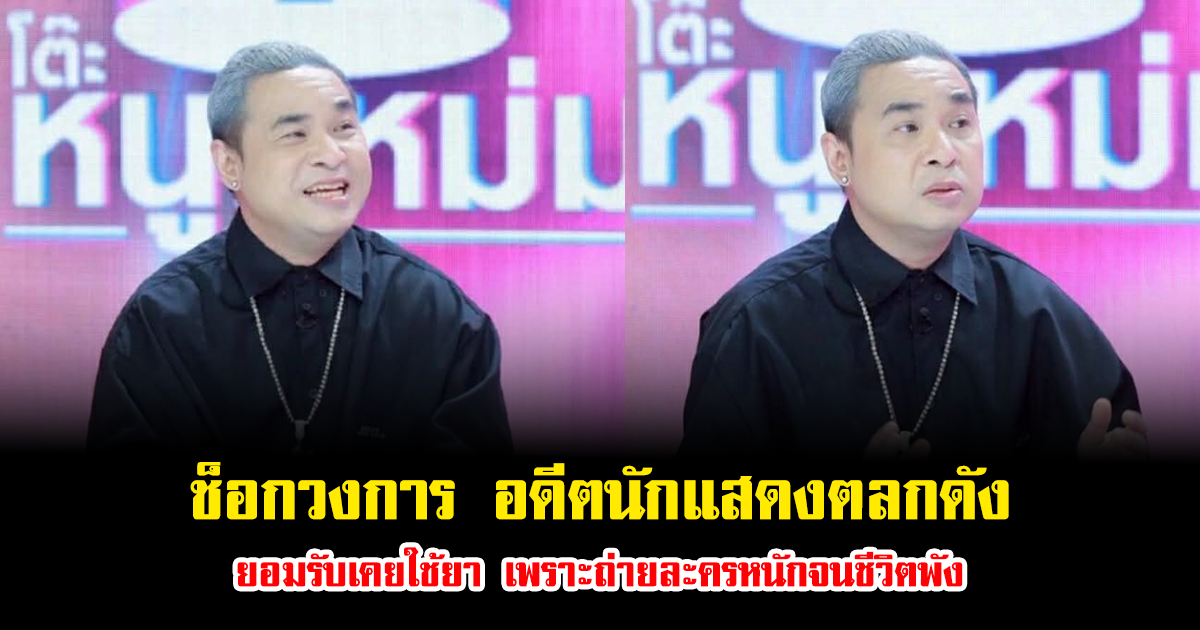 ช็อกวงการ อดีตนักแสดงตลกดัง ยอมรับเคยใช้ยา เพราะถ่ายละครหนักจนชีวิตพัง