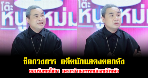 ช็อกวงการ อดีตนักแสดงตลกดัง ยอมรับเคยใช้ยา เพราะถ่ายละครหนักจนชีวิตพัง