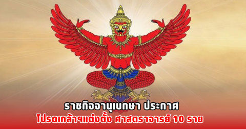 ราชกิจจานุเบกษา ประกาศ โปรดเกล้าฯแต่งตั้ง ศาสตราจารย์ 10 ราย