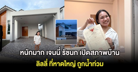 หนักมาก เจนนี่ รัชนก เปิดสภาพบ้าน ลิลลี่ ที่หาดใหญ่ ถูกน้ำท่วม