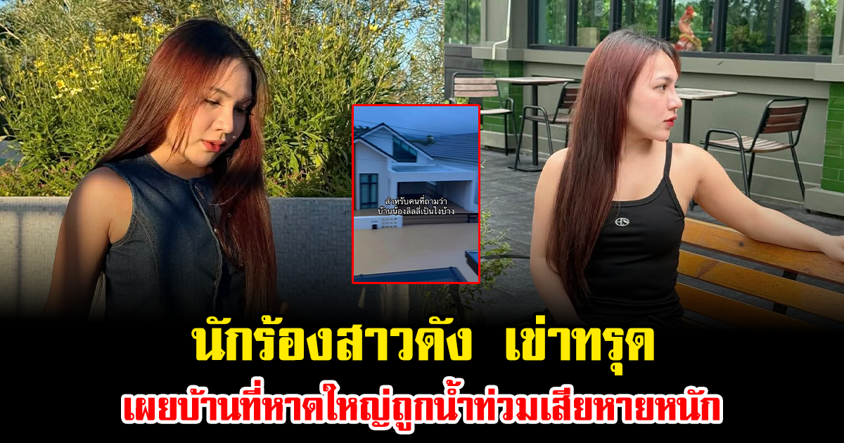 นักร้องสาวดัง เข่าทรุด เผยบ้านที่หาดใหญ่ถูกน้ำท่วมเสียหายหนัก เครียดจัดรับมือไม่ทัน