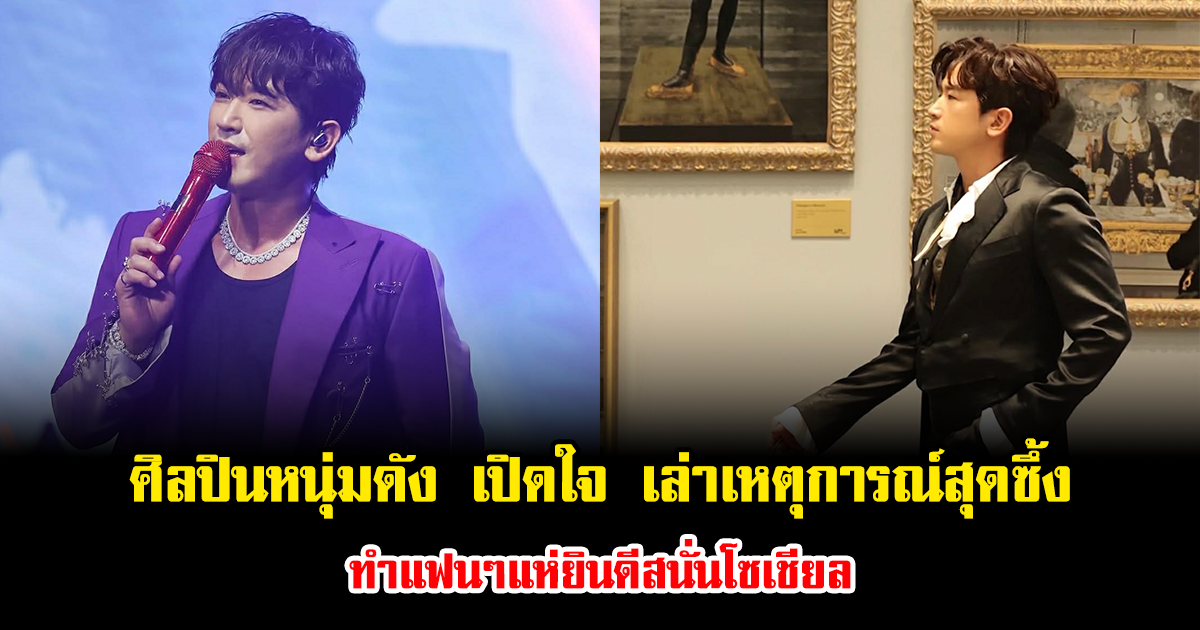 ศิลปินหนุ่มดัง เปิดใจ เล่าเหตุการณ์สุดซึ้ง ทำแฟนๆแห่ยินดีสนั่นโซเชียล (ข่าวต่างประเทศ)