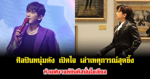 ศิลปินหนุ่มดัง เปิดใจ เล่าเหตุการณ์สุดซึ้ง ทำแฟนๆแห่ยินดีสนั่นโซเชียล (ข่าวต่างประเทศ)