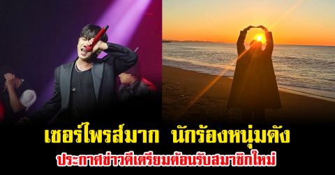 เซอร์ไพรส์มาก นักร้องหนุ่มดัง ประกาศข่าวดีเตรียมต้อนรับสมาชิกใหม่ ขึ้นเเท่นเป็นคุณพ่อลูกสอง (ข่าวต่างประเทศ)