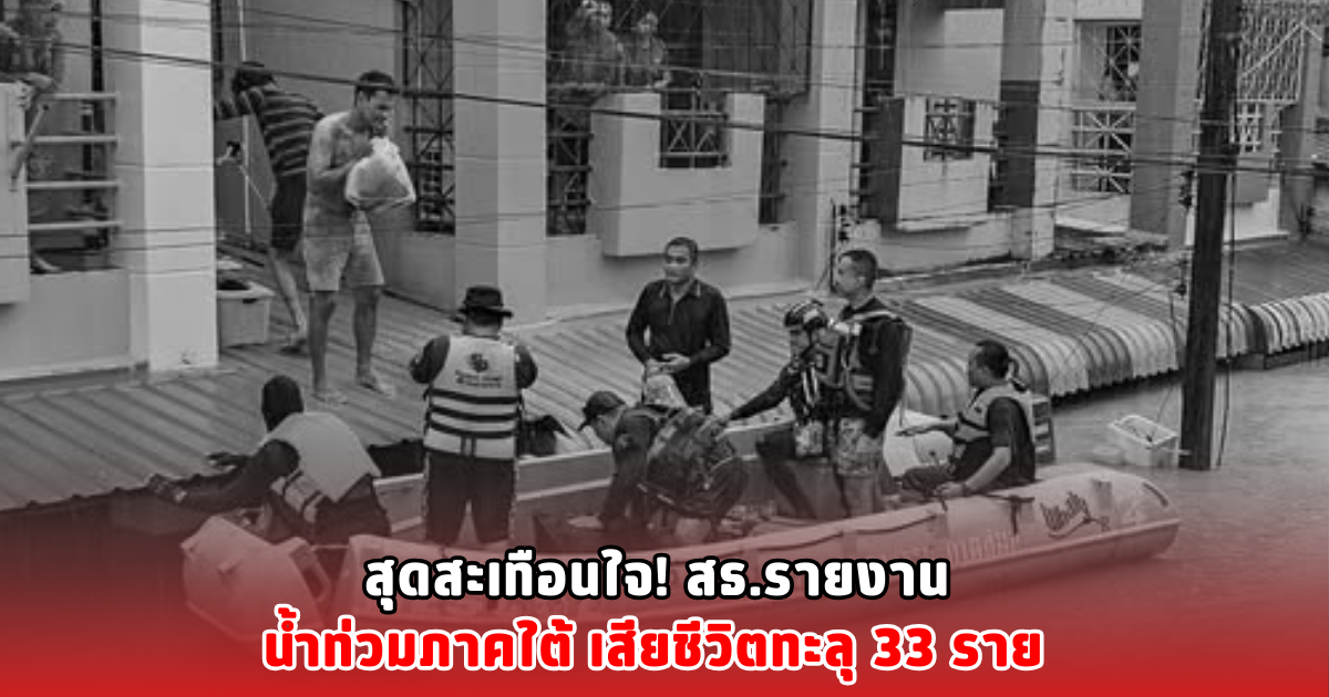 สุดสะเทือนใจ! สธ.รายงาน น้ำท่วมภาคใต้ เสียชีวิตทะลุ 33 ราย