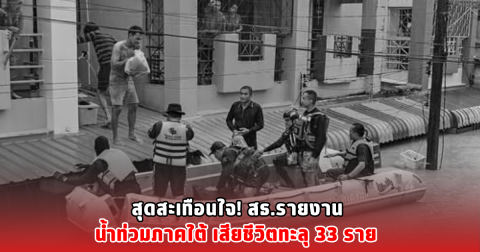 สุดสะเทือนใจ! สธ.รายงาน น้ำท่วมภาคใต้ เสียชีวิตทะลุ 33 ราย
