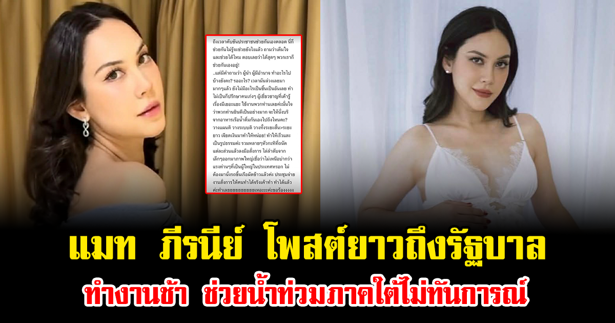 แรงมาก แมท ภีรนีย์ โพสต์ยาวจวกรัฐบาล ทำงานช้า ช่วยน้ำท่วมภาคใต้ไม่ทันการณ์