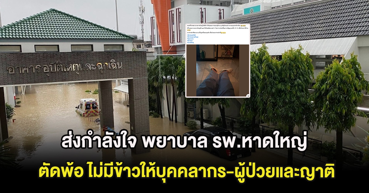 ส่งกำลังใจ พยาบาล รพ.หาดใหญ่ โพสต์ตัดพ้อ ไม่มีข้าวให้บุคคลากร-ผู้ป่วยและญาติ