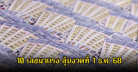 10 เลขมาแรง ขายดีจนเกลี้ยงแผงแล้ว ลุ้นงวดที่ 1 ธ.ค. 68