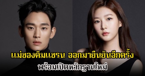 แม่ของคิมแซรน ออกมายืนยันอีกครั้ง พร้อมเปิดหลักฐานใหม่ ปมคิมซูฮยอนมีความสัมพันธ์กับลูกสาวยังไม่บรรลุนิติภาวะ