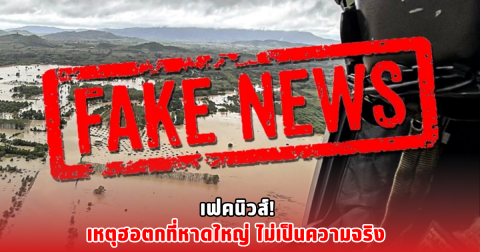 เฟคนิวส์! เหตุฮอตกที่หาดใหญ่ ไม่เป็นความจริง