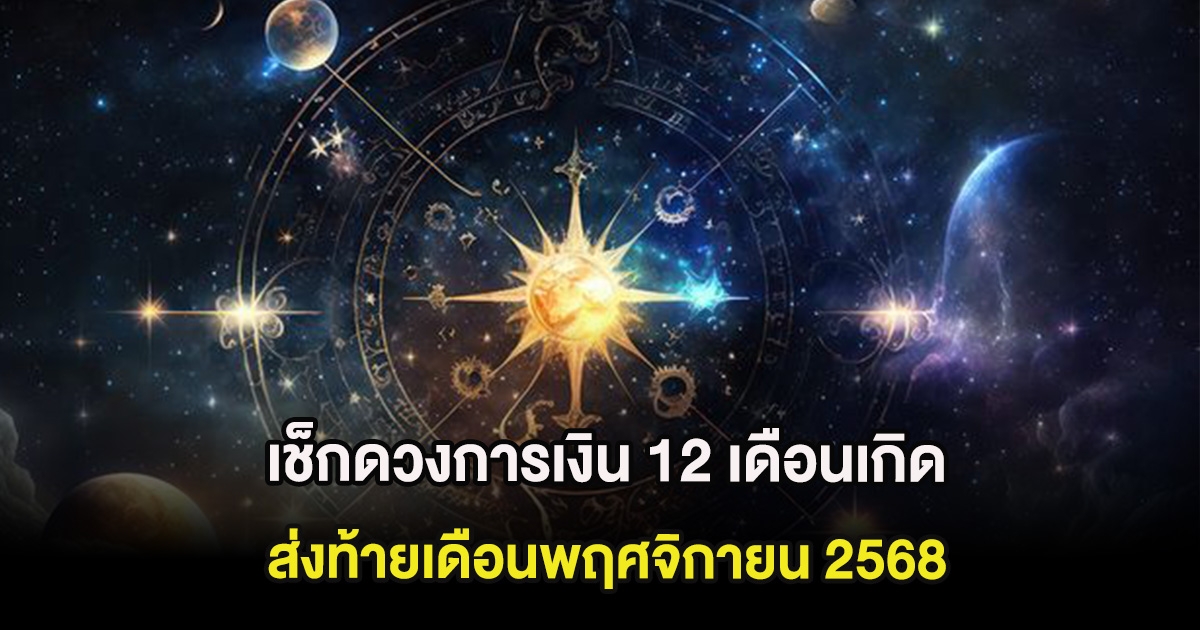 เช็กดวงการเงิน 12 เดือนเกิด ส่งท้ายเดือนพฤศจิกายน 2568