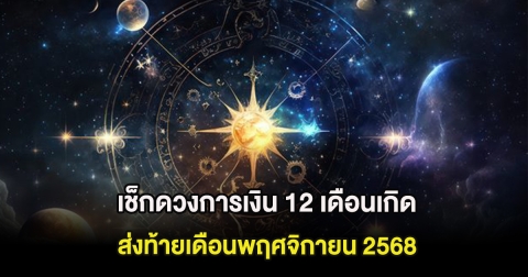 เช็กดวงการเงิน 12 เดือนเกิด ส่งท้ายเดือนพฤศจิกายน 2568