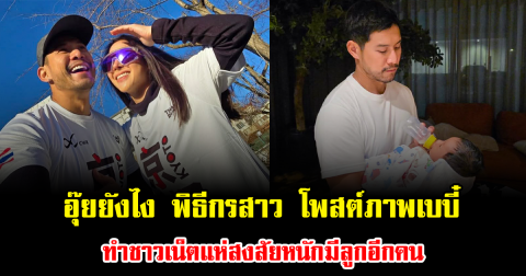 อุ๊ยยังไง พิธีกรสาว โพสต์ภาพเบบี๋ ทำชาวเน็ตแห่สงสัยหนักมีลูกอีกคน