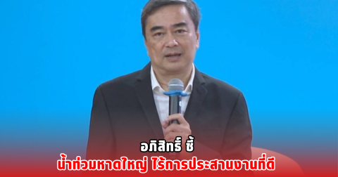 อภิสิทธิ์ ชี้ น้ำท่วมหาดใหญ่ ไร้การประสานงานที่ดี