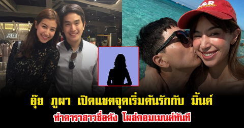 อุ๊ย ภูผา เปิดแชตจุดเริ่มต้นความสัมพันธ์รักกับ มิ้นต์ ชาลิดา ทำดาราสาวชื่อดัง โผล่คอมเมนต์ทันที