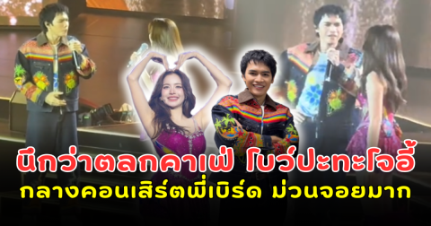 นึกว่าตลกคาเฟ่ โบว์ เมลดา ปะทะโจอี้ ภูวศิษฐ์ กลางคอนเสิร์ตพี่เบิร์ด ม่วนจอยมาก