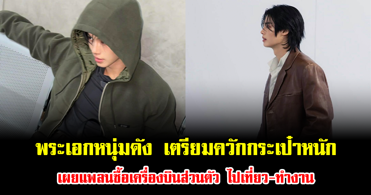 รวยมาก พระเอกดัง เตรียมควักกระเป๋าหนัก เผยแพลนซื้อเครื่องบินส่วนตัว บินไปเที่ยว-ทำงาน