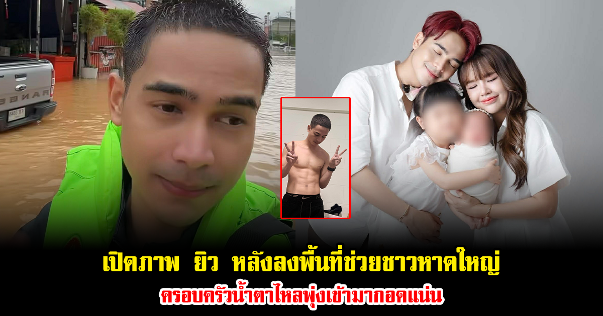 เปิดภาพ ยิว ฉัตรมงคล หลังลงพื้นที่ช่วยชาวหาดใหญ่ ครอบครัวน้ำตาไหลพุ่งเข้ามากอดแน่น