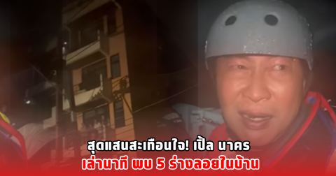 สุดแสนสะเทือนใจ! เปิ้ล นาคร เล่านาที พบ 5 ร่างลอยในบ้าน