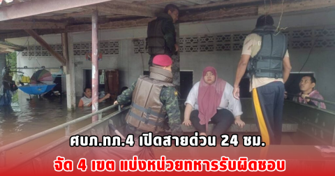ศบภ.ทภ.4 เปิดสายด่วน 24 ชม. จัด 4 เขต แบ่งหน่วยทหารรับผิดชอบ