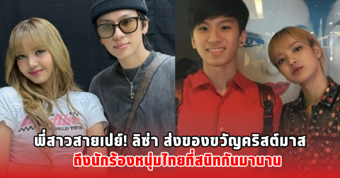 พี่สาวสายเปย์! ลิซ่า ส่งของขวัญคริสต์มาส ถึงนักร้องหนุ่มไทยที่สนิทกันมานาน