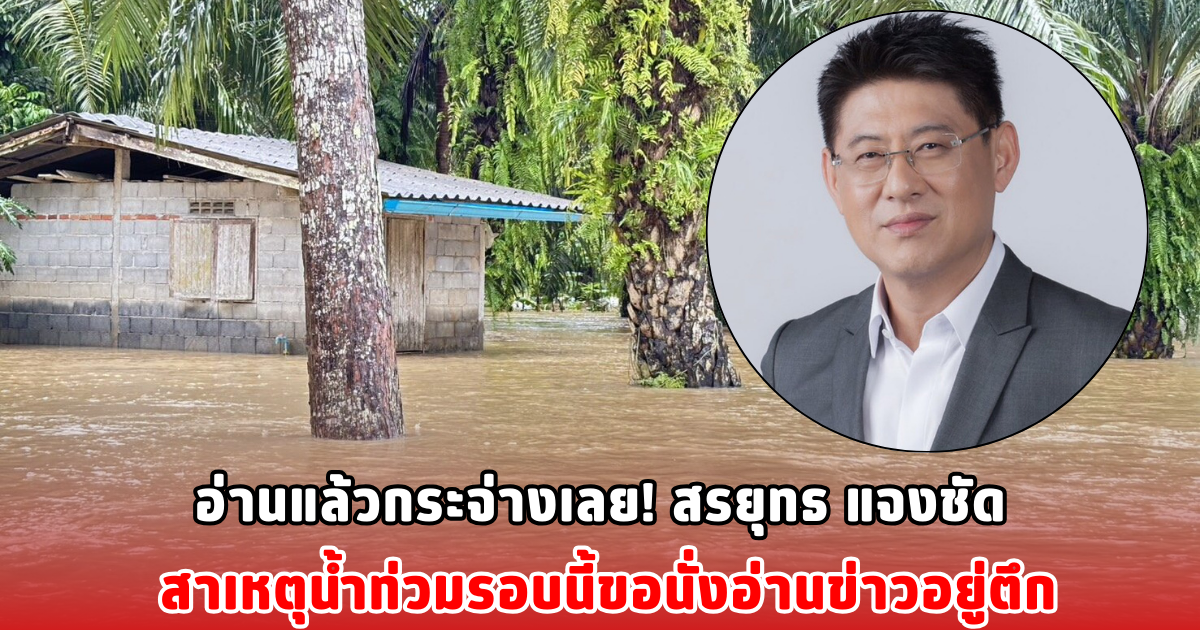อ่านแล้วกระจ่างเลย! สรยุทธ แจงชัด สาเหตุน้ำท่วมรอบนี้ขอนั่งอ่านข่าวอยู่ตึก