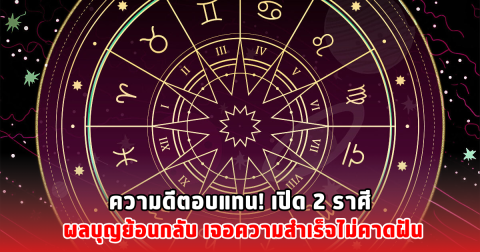 ความดีตอบแทน! เปิด 2 ราศี ผลบุญย้อนกลับ เจอความสำเร็จไม่คาดฝัน