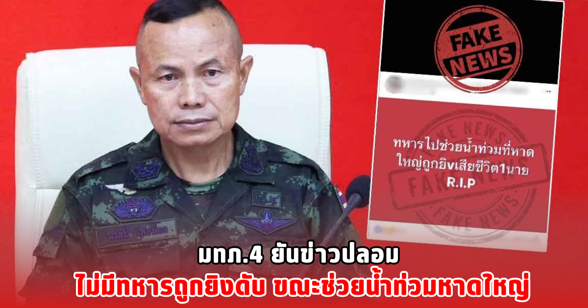 มทภ.4 ยันข่าวปลอม ไม่มีทหารถูกยิงดับ ขณะช่วยน้ำท่วมหาดใหญ่