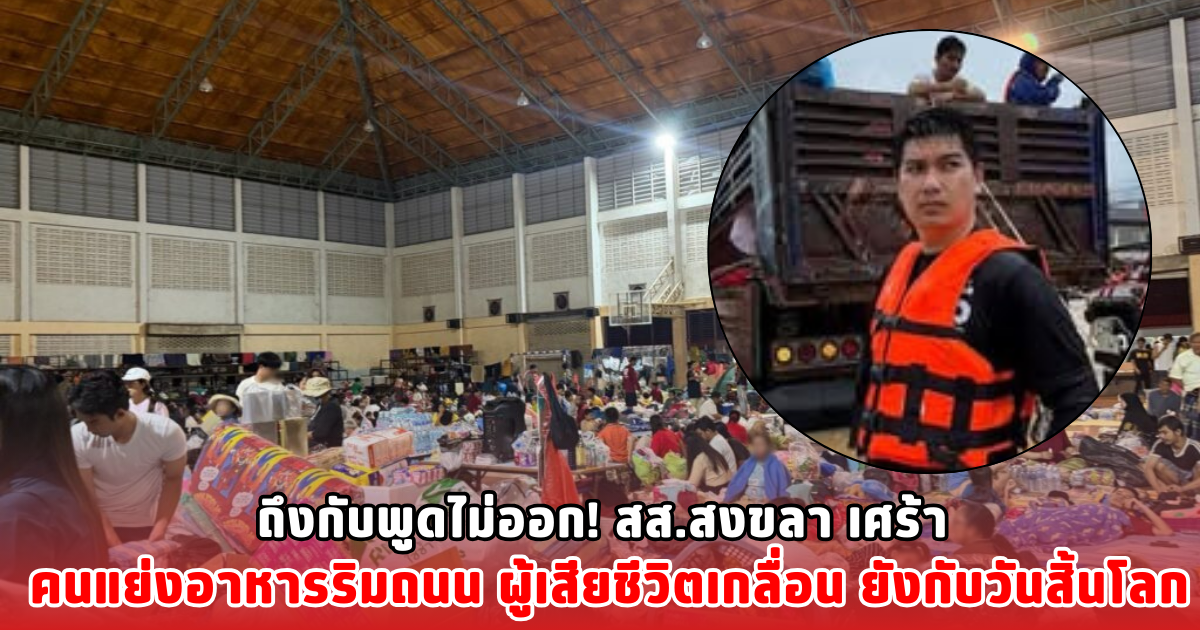 ถึงกับพูดไม่ออก! สส.สงขลา เศร้า คนแย่งอาหารริมถนน ผู้เสียชีวิตเกลื่อน ยังกับวันสิ้นโลก