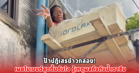 ป้าปฎิเสธข้าวกล่อง! เผยโมเมนต์สุดตื้นตันใจ รู้เหตุผลถึงกับน้ำตาซึม