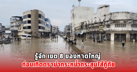 รู้จัก เขต 8 ของหาดใหญ่ ก่อนเกิดดราม่ากระหน่ำกระสุนใส่กู้ภัย