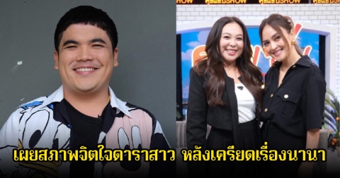 แจ็ค แฟนฉัน เผยสภาพจิตใจดาราสาว หลังเครียดเรื่องนานา