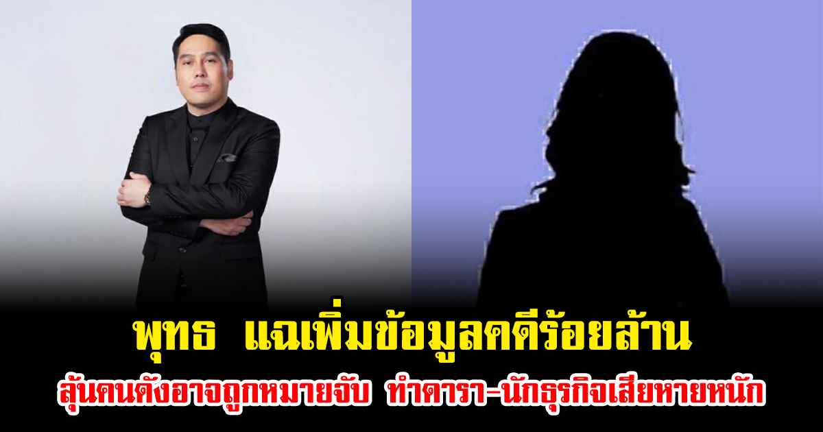 พุทธ แฉเพิ่มข้อมูลคดีร้อยล้าน ลุ้นคนดังอาจถูกหมายจับ ทำดารา-นักธุรกิจเสียหายหนัก