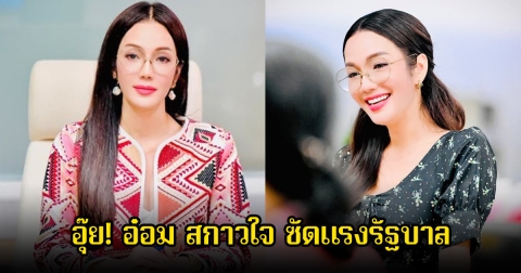 อุ๊ย! อ๋อม สกาวใจ ซัดแรงรัฐบาล ปมน้ำท่วมภาคใต้