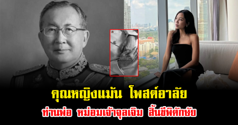 สุดเศร้า คุณหญิงแม้น โพสต์อาลัย ท่านพ่อ หม่อมเจ้าจุลเจิม สิ้นชีพิตักษัย