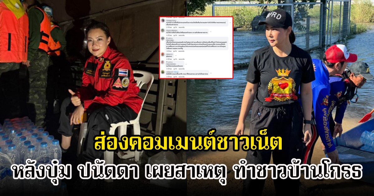 ส่องคอมเมนต์ชาวเน็ต หลังบุ๋ม ปนัดดา เผยสาเหตุ ทำชาวบ้านโกรธแค้นเรือกู้ภัย