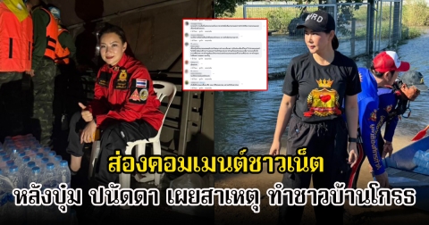 ส่องคอมเมนต์ชาวเน็ต หลังบุ๋ม ปนัดดา เผยสาเหตุ ทำชาวบ้านโกรธแค้นเรือกู้ภัย