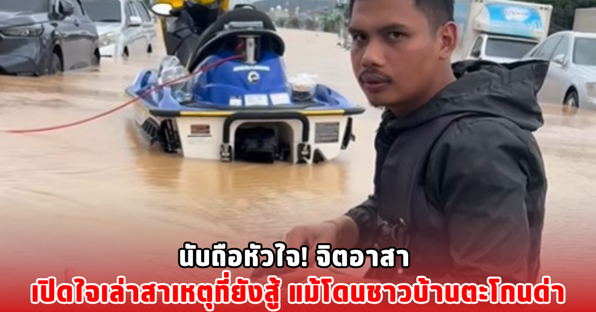 นับถือหัวใจ! จิตอาสา เปิดใจเล่าสาเหตุที่ยังสู้ แม้โดนชาวบ้านตะโกนด่า