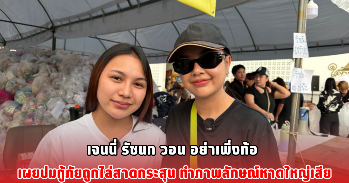 เจนนี่ รัชนก วอน อย่าเพิ่งท้อ เผยปมกู้ภัยถูกไล่สาดกระสุน ทำภาพลักษณ์หาดใหญ่เสีย