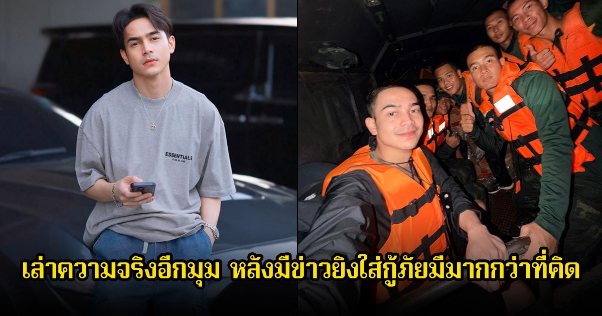 ยิว ฉัตรมงคล เล่าความจริงอีกมุม หลังมีข่าวยิงใส่กู้ภัยมีมากกว่าที่คิด ลั่นผมก็ยังจะแจกข้าวแจกน้ำต่อไป