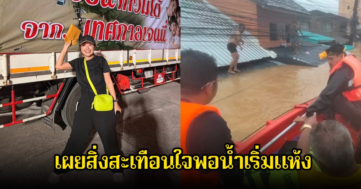 ช็อก! เจนนี่ รัชนก เผยสิ่งสะเทือนใจพอน้ำเริ่มแห้ง ต้องเจอร่างไร้วิญญาณหลายเคส