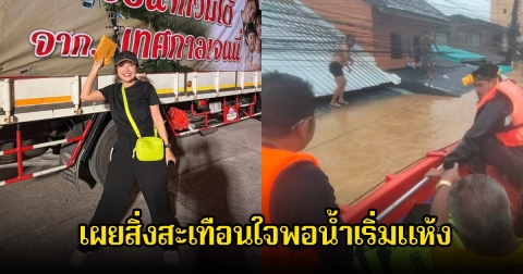 ช็อก! เจนนี่ รัชนก เผยสิ่งสะเทือนใจพอน้ำเริ่มแห้ง ต้องเจอร่างไร้วิญญาณหลายเคส